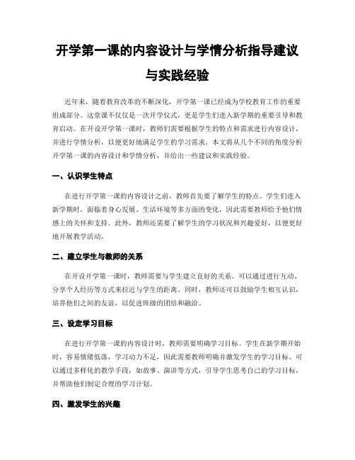 开学第一课的内容设计与学情分析指导建议与实践经验