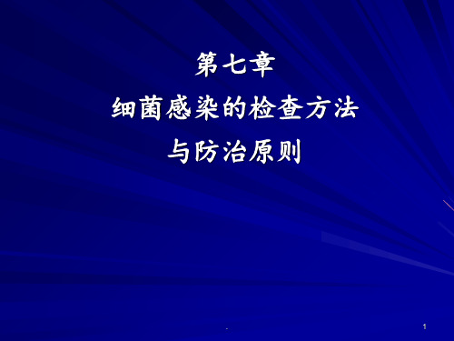 5细菌感染的检查与防治PPT课件