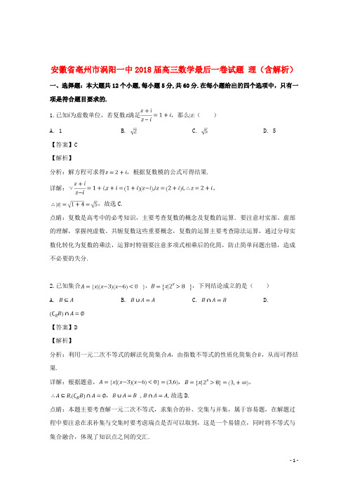 安徽省亳州市涡阳一中2018届高三数学最后一卷试题理(含解析)