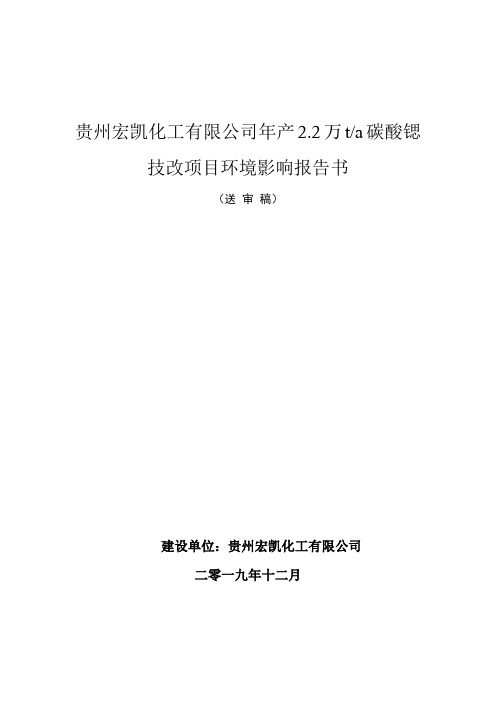 贵州宏凯化工有限公司年产22万ta碳酸锶技改项目环境影响