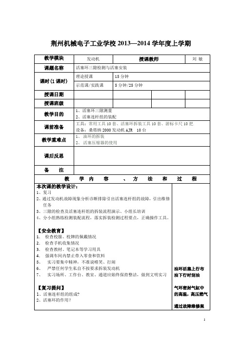 荆州机械电子工校二年级上学期汽车发动机理实一体化(人民交通版)教案：项目五 活塞环三隙检测与活塞安装