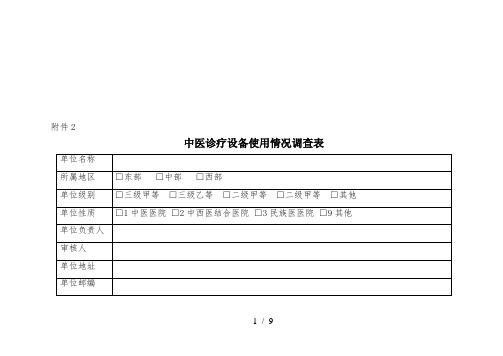 中医诊疗设备使用情况调查表(doc 9页)