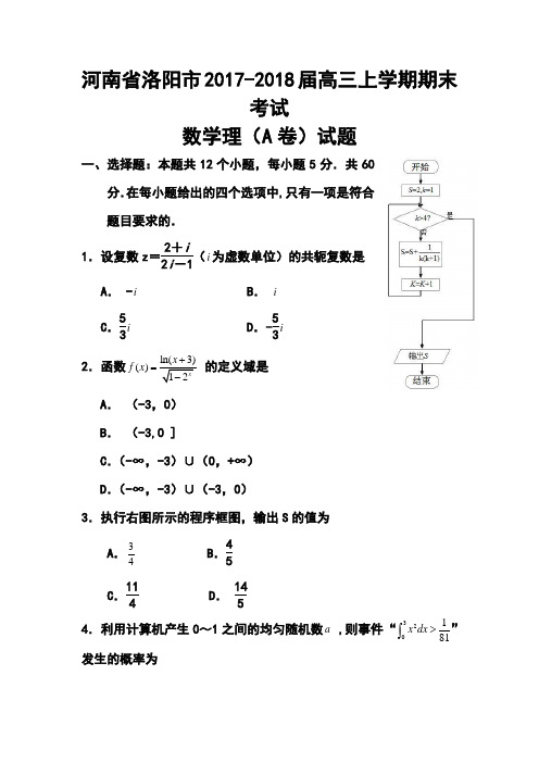 2017-2018届河南省洛阳市高三上学期期末考试理科数学(A卷)试题及答案