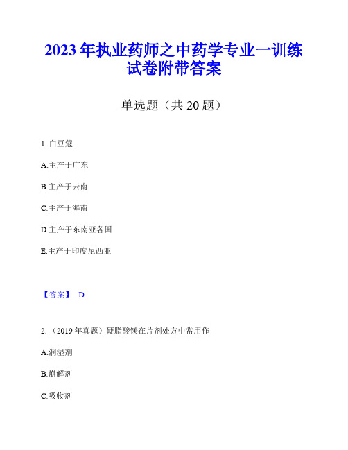 2023年执业药师之中药学专业一训练试卷附带答案