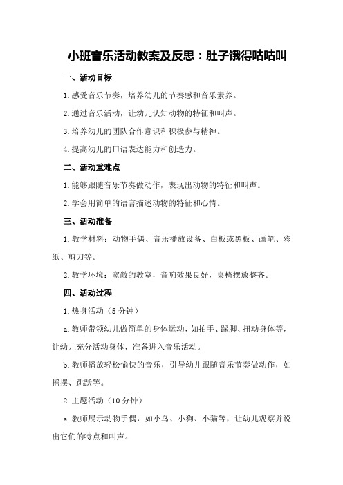 小班音乐活动教案及反思：肚子饿得咕咕叫