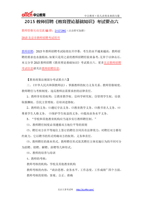 教师招聘：2015教师招聘《教育理论基础知识》考试要点六