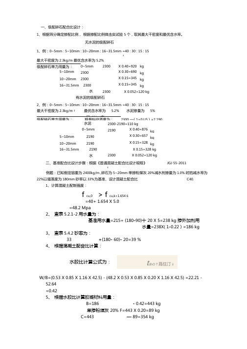 级配碎石配合比+混凝土配合比计算步骤