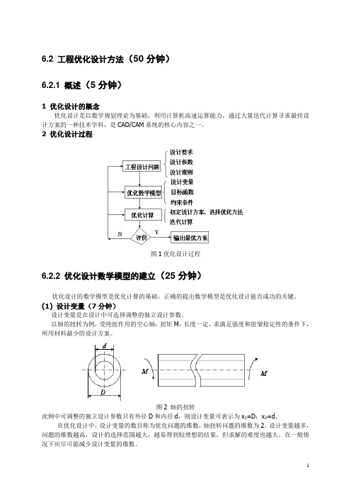 6.2 工程优化设计方法