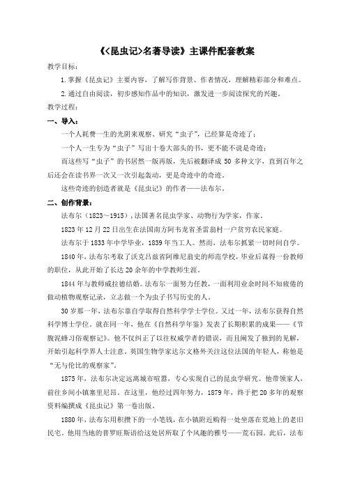 《昆虫记名著导读》教案