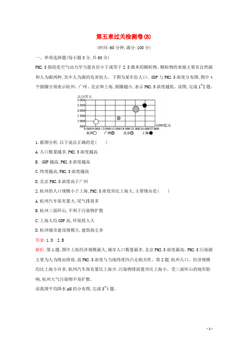 2024_2025学年新教材高中地理第五章人地关系与可持续发展过关检测卷B含解析湘教版必修第二册