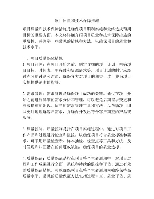 项目质量和技术保障措施