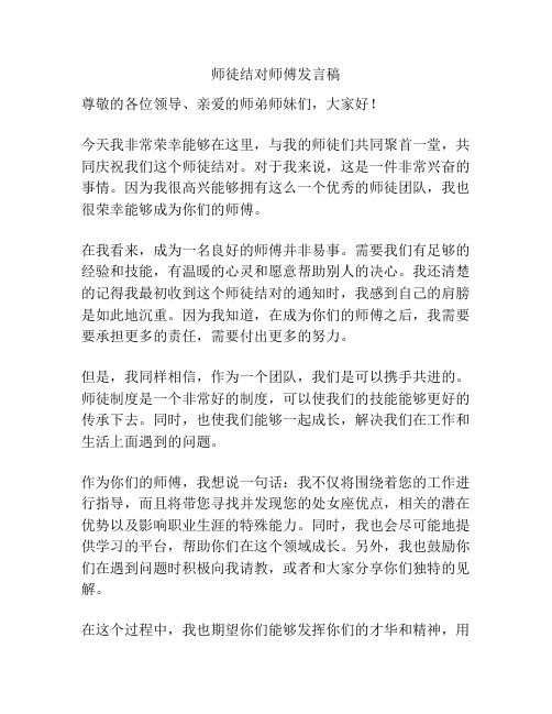 师徒结对师傅发言稿