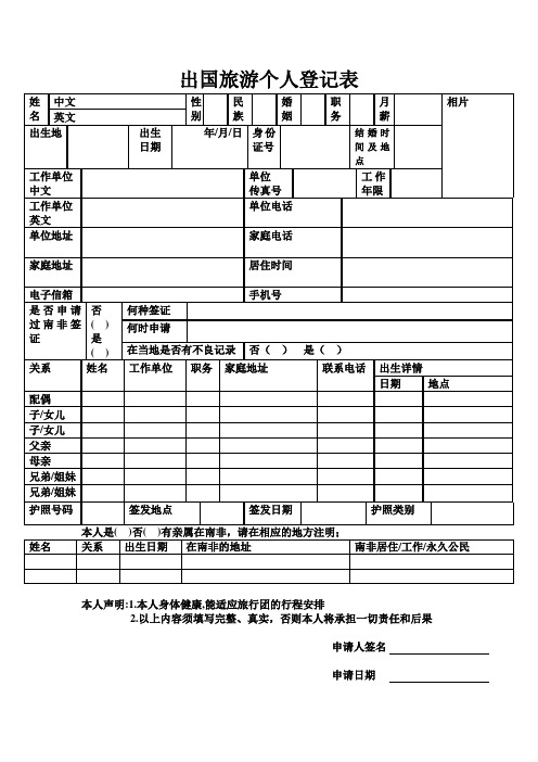 出国旅游个人登记表