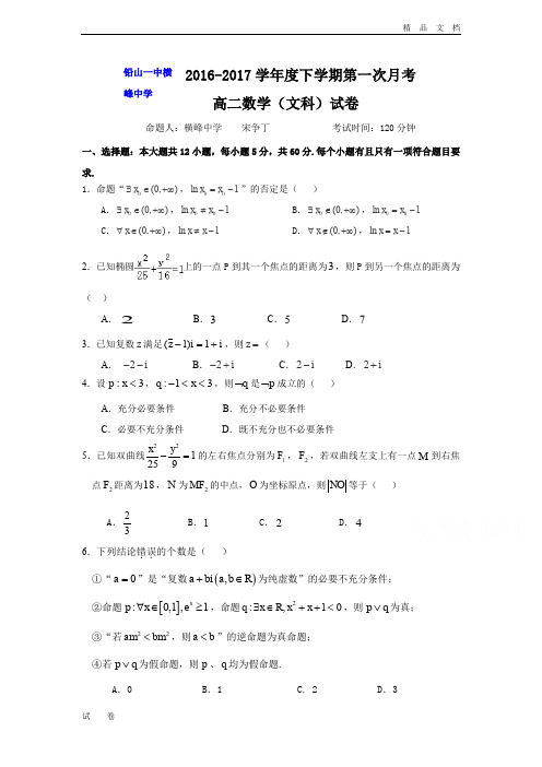 江西省高二下学期第一次月考数学(文)试题 Word版含答案