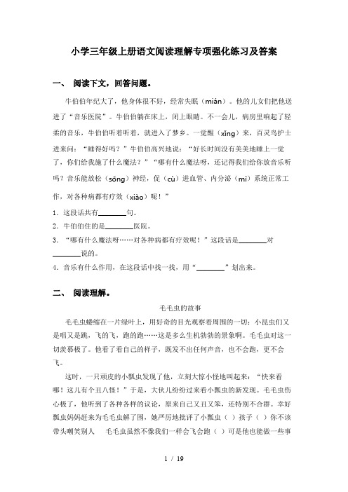 小学三年级上册语文阅读理解专项强化练习及答案