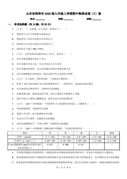 山东省菏泽市2020版九年级上学期期中物理试卷(I)卷