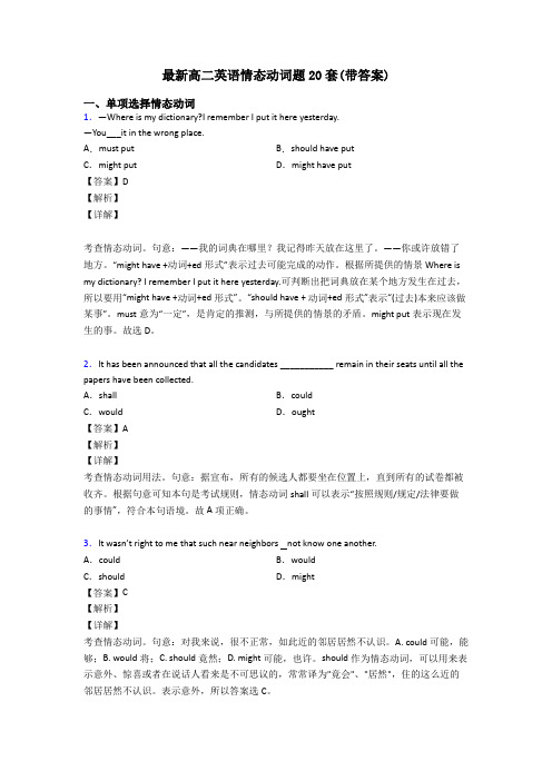 最新高二英语情态动词题20套(带答案)