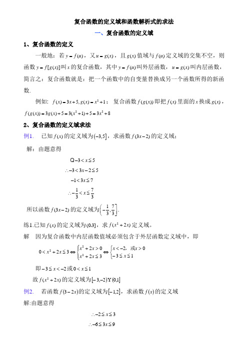 复合函数定义域解析式的求法