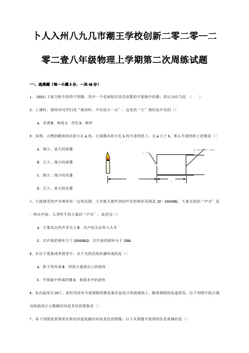 八年级物理上学期第二次周练试题试题1