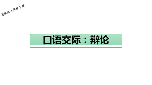 部编版语文六年级下册第二单元口语交际：辩论课件(共25张PPT)