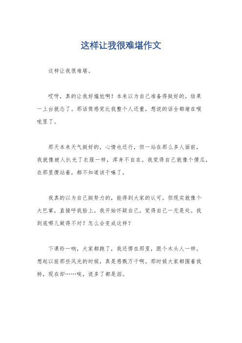 这样让我很难堪作文