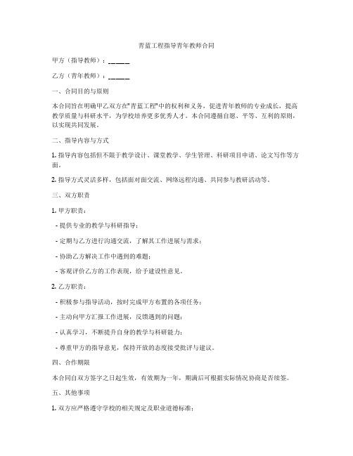 青蓝工程指导青年教师合同