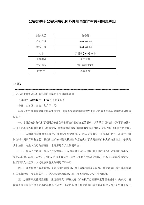 公安部关于公安消防机构办理刑事案件有关问题的通知-公通字[1999]19号