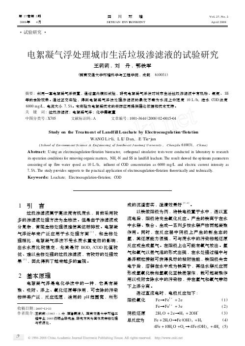 电絮凝气浮处理城市生活垃圾渗滤液的试验研究