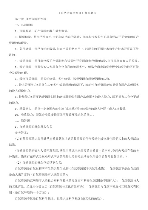 大学自然资源学原理期末考试复习资料