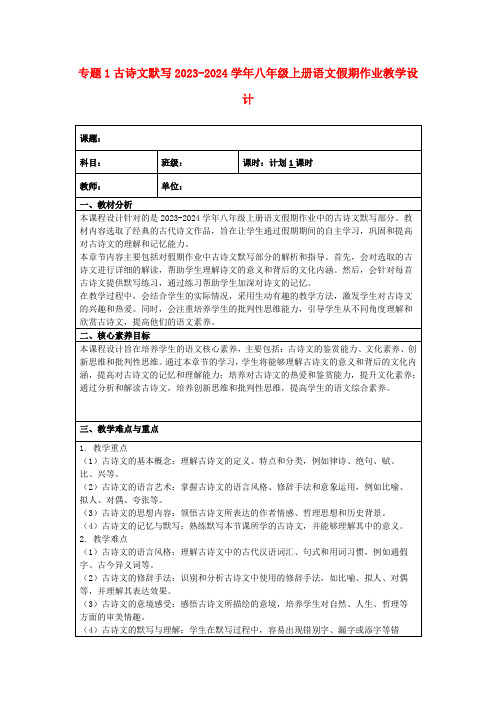 专题1古诗文默写2023-2024学年八年级上册语文假期作业教学设计