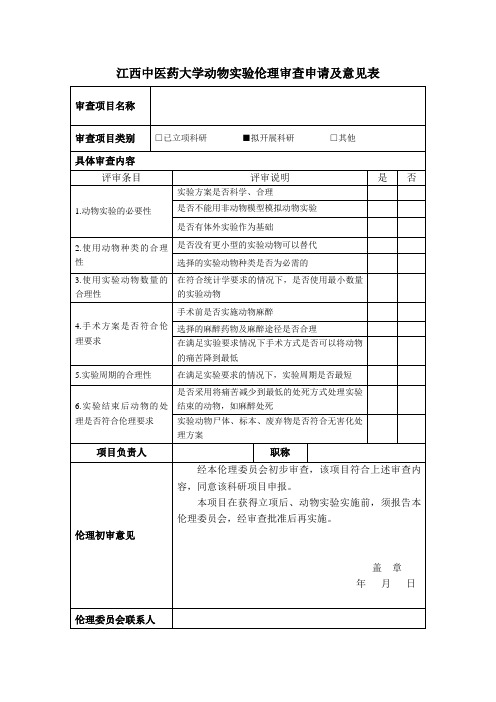 动物伦理委员会审查表