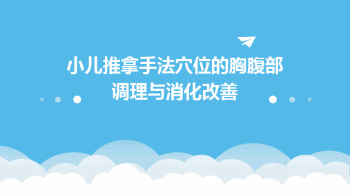 小儿推拿手法穴位的胸腹部调理与消化改善