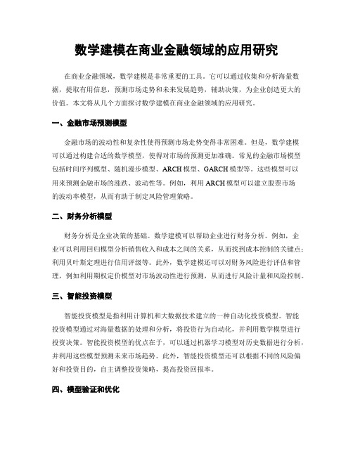 数学建模在商业金融领域的应用研究