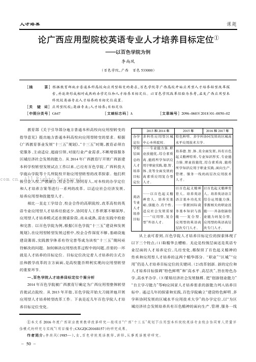 论广西应用型院校英语专业人才培养目标定位———以百色学院为例