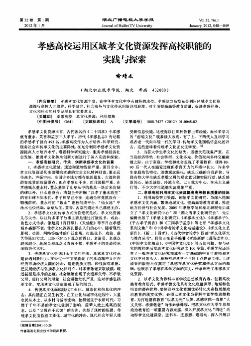 孝感高校运用区域孝文化资源发挥高校职能的实践与探索