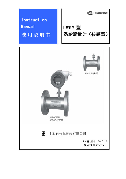 上海自仪九仪表 LWGY 型 涡轮流量计(传感器) 说明书