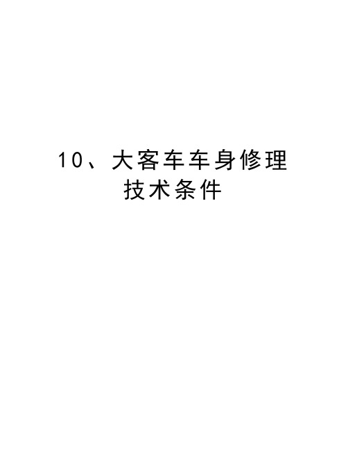 最新10、大客车车身修理技术条件