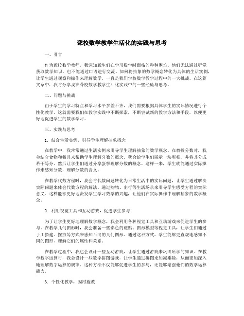 聋校数学教学生活化的实践与思考