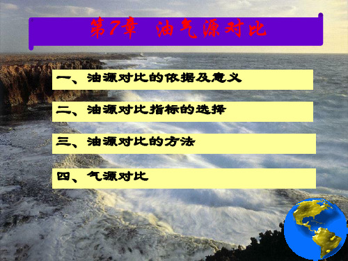 油源对比.ppt