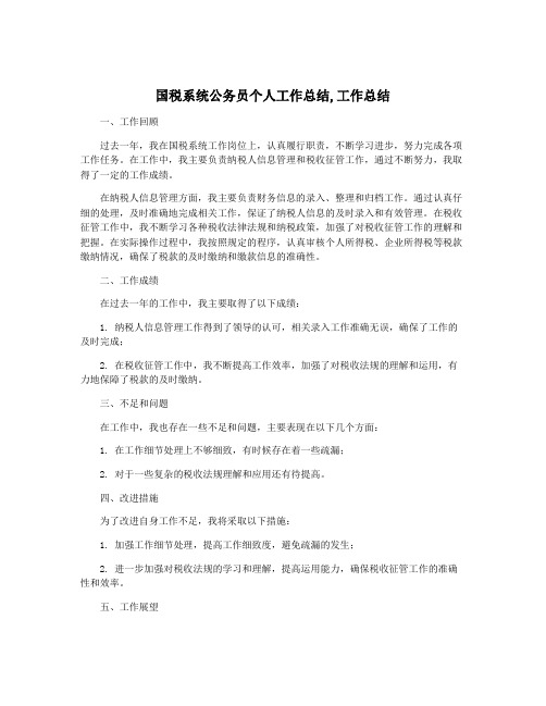 国税系统公务员个人工作总结,工作总结