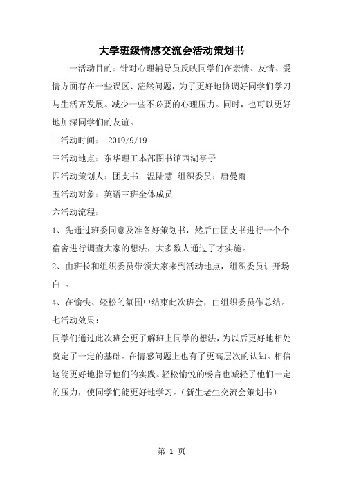 大学班级情感交流会活动策划书--word范文资料