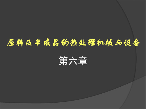 许学勤-食品工厂机械与设备-第六章-原料及半成品的热处理机械与设备