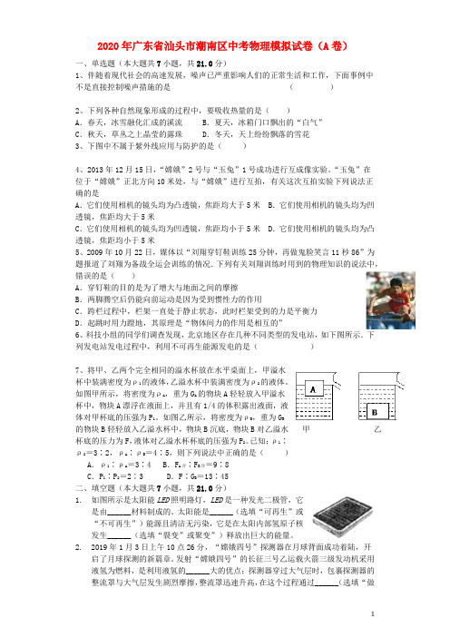 广东省汕头市潮南区2020年中考物理模拟试卷(A卷)