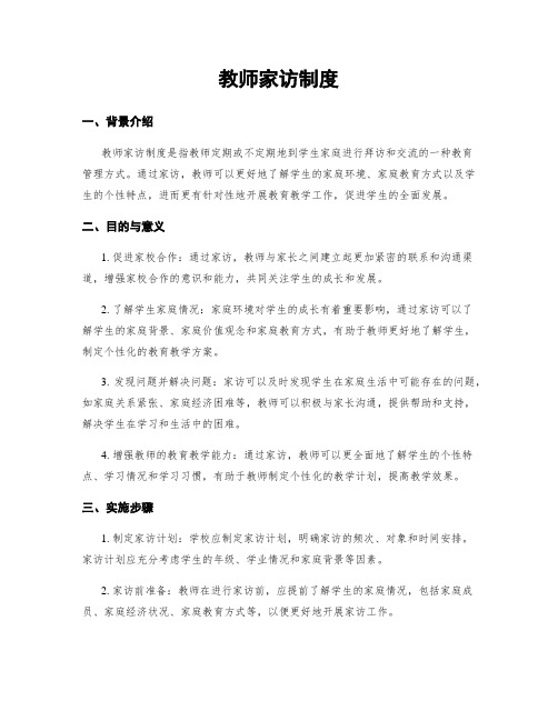 教师家访制度