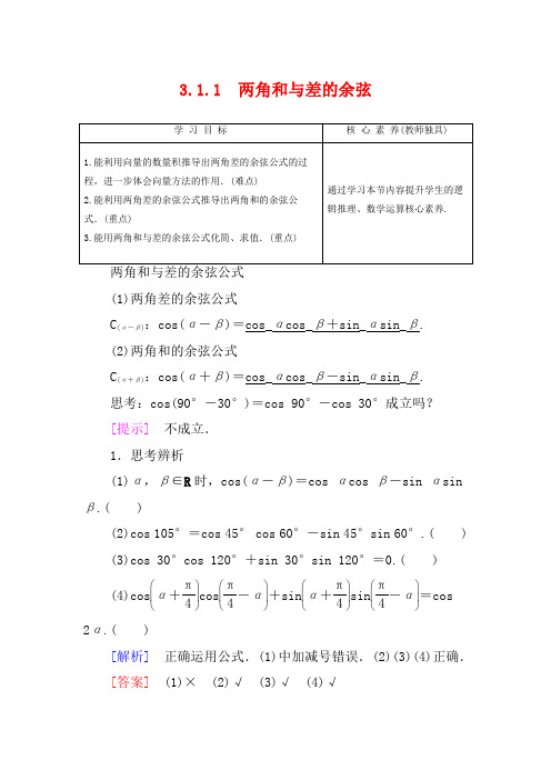 高中数学 第3章 三角恒等变换 3.1.1 两角和与差的余弦高一数学教案