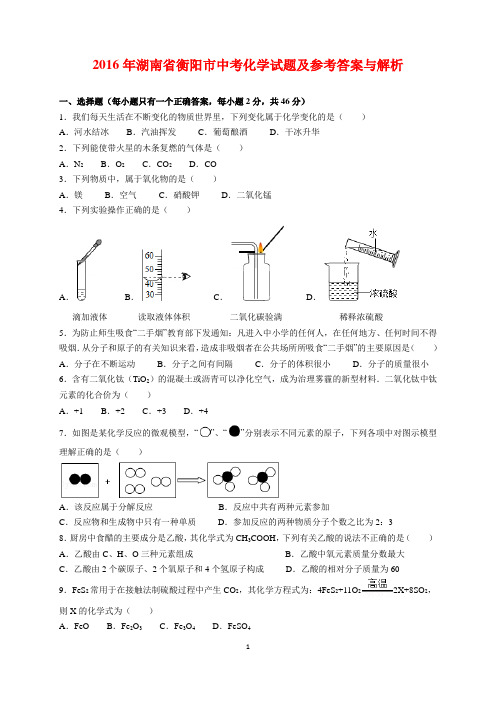 2016年湖南省衡阳市中考化学试题及参考答案(word解析版)