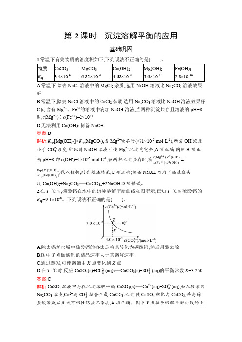 人教高中化学选择性必修1第3章第4节 第2课时 沉淀溶解平衡的应用