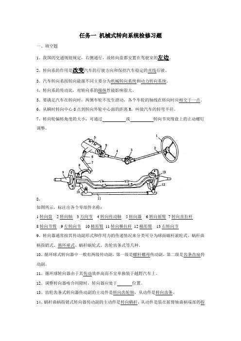 任务1习题：机械式转向系统检修