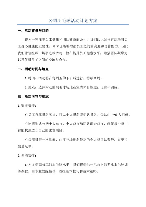 公司羽毛球活动计划方案