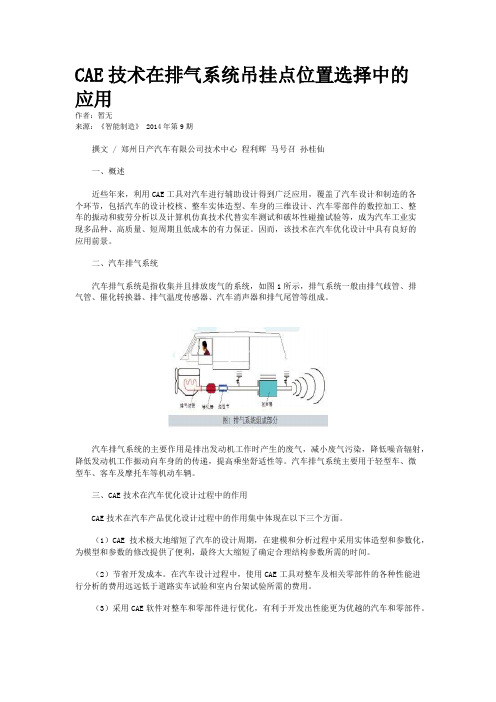 CAE技术在排气系统吊挂点位置选择中的应用